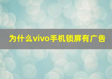 为什么vivo手机锁屏有广告