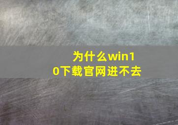 为什么win10下载官网进不去