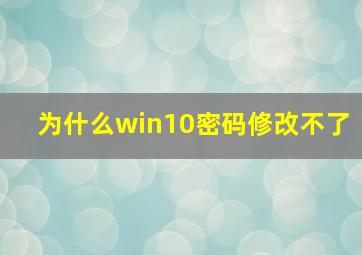 为什么win10密码修改不了