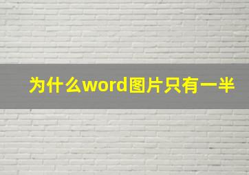 为什么word图片只有一半