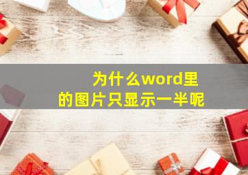 为什么word里的图片只显示一半呢