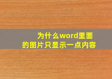 为什么word里面的图片只显示一点内容