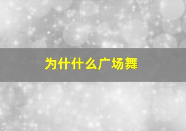 为什什么广场舞