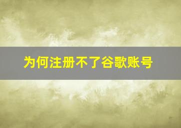 为何注册不了谷歌账号