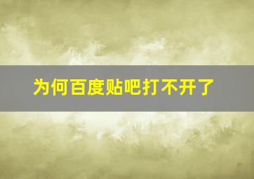 为何百度贴吧打不开了