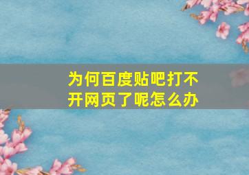 为何百度贴吧打不开网页了呢怎么办