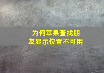 为何苹果查找朋友显示位置不可用