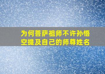 为何菩萨祖师不许孙悟空提及自己的师尊姓名