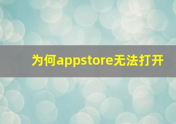 为何appstore无法打开