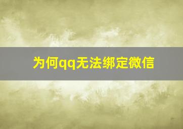 为何qq无法绑定微信