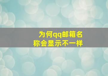 为何qq邮箱名称会显示不一样