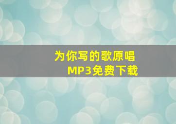 为你写的歌原唱MP3免费下载