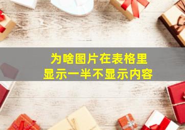 为啥图片在表格里显示一半不显示内容