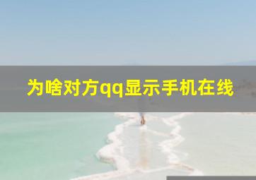 为啥对方qq显示手机在线