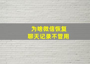 为啥微信恢复聊天记录不管用