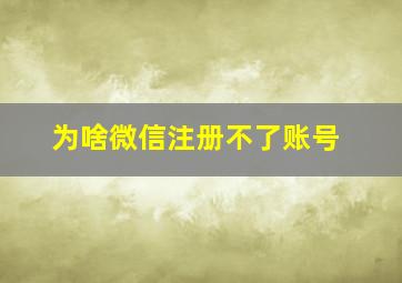 为啥微信注册不了账号