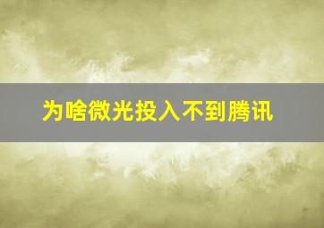 为啥微光投入不到腾讯