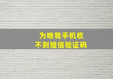 为啥我手机收不到短信验证码