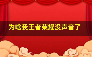 为啥我王者荣耀没声音了