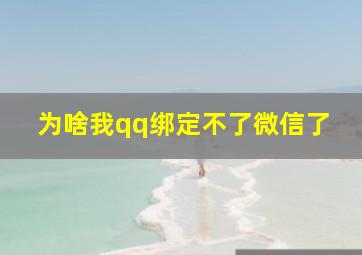 为啥我qq绑定不了微信了