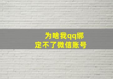 为啥我qq绑定不了微信账号