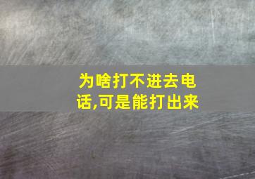 为啥打不进去电话,可是能打出来