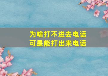 为啥打不进去电话可是能打出来电话