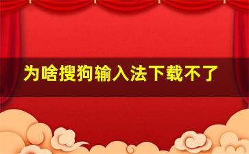 为啥搜狗输入法下载不了