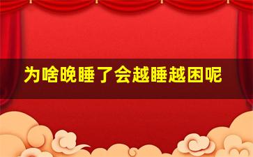 为啥晚睡了会越睡越困呢