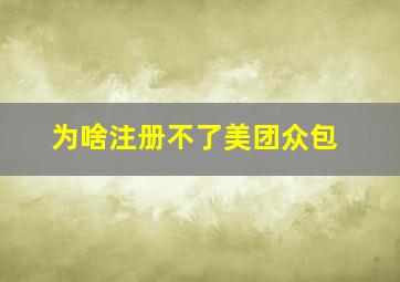 为啥注册不了美团众包