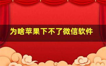 为啥苹果下不了微信软件