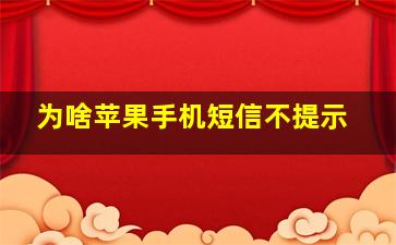 为啥苹果手机短信不提示