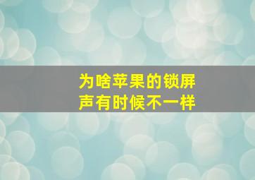 为啥苹果的锁屏声有时候不一样