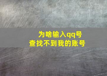 为啥输入qq号查找不到我的账号