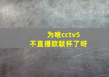 为啥cctv5不直播欧联杯了呀