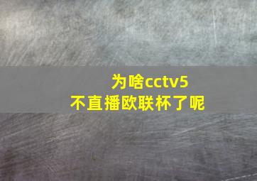 为啥cctv5不直播欧联杯了呢