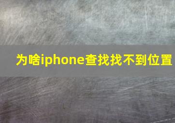 为啥iphone查找找不到位置