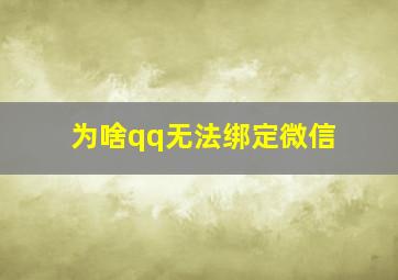 为啥qq无法绑定微信