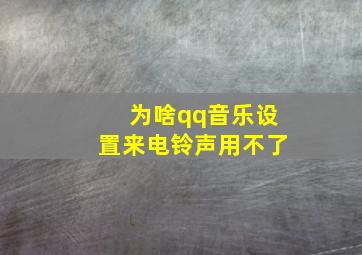 为啥qq音乐设置来电铃声用不了