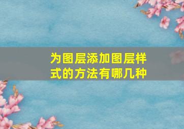 为图层添加图层样式的方法有哪几种