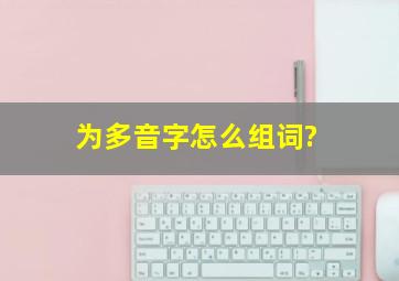 为多音字怎么组词?