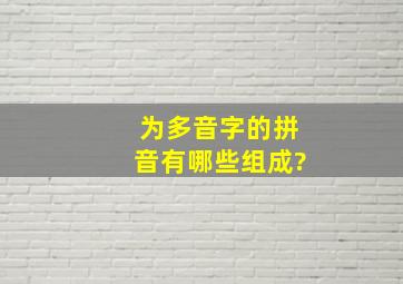 为多音字的拼音有哪些组成?