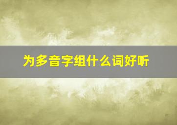 为多音字组什么词好听