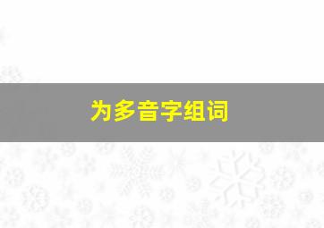 为多音字组词