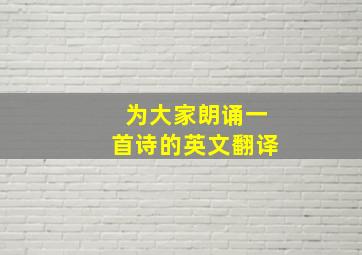 为大家朗诵一首诗的英文翻译