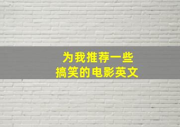 为我推荐一些搞笑的电影英文