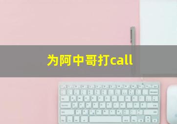 为阿中哥打call