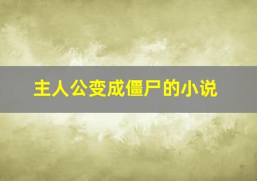 主人公变成僵尸的小说