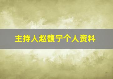 主持人赵馥宁个人资料