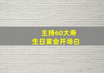 主持60大寿生日宴会开场白